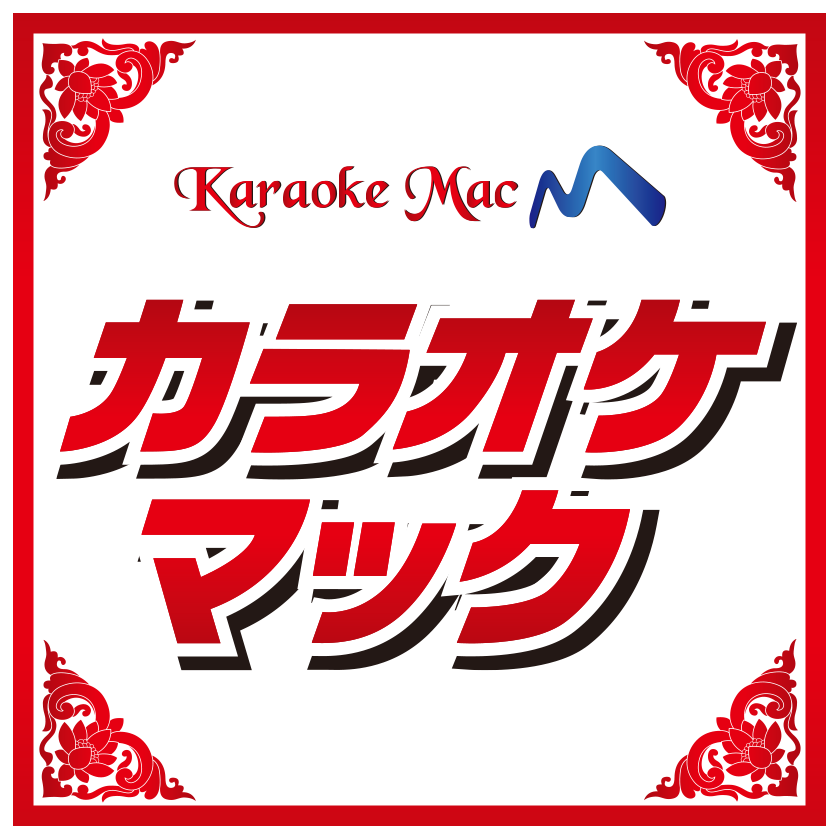 カラオケマック公式ホームページ