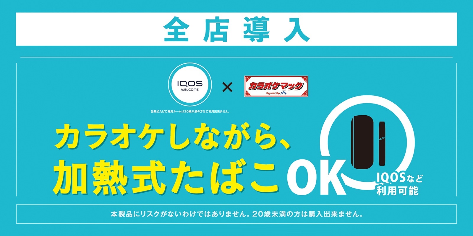 カラオケしながら加熱式たばこOK