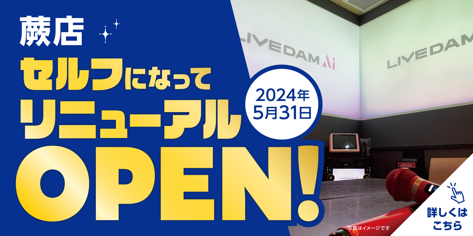 蕨店リニューアル！