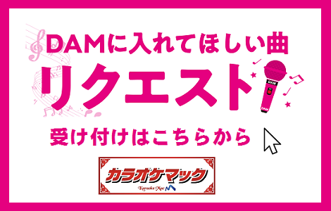 DAMリクエスト