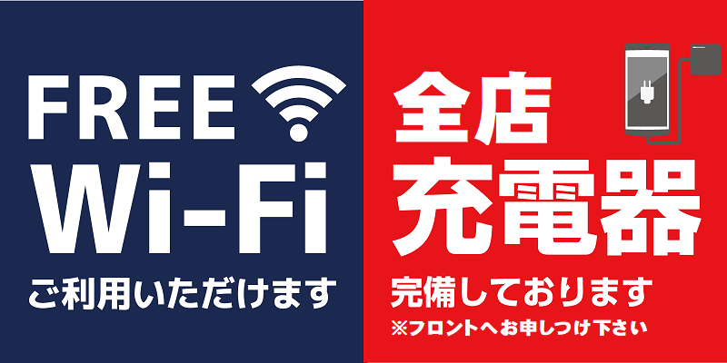 wi-fi・全店充電器完備