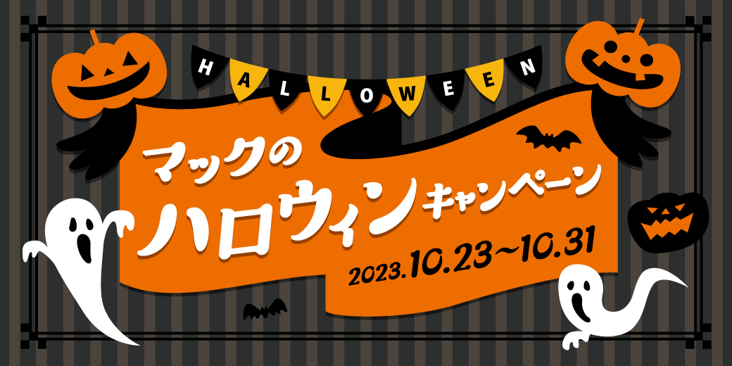 マックのハロウィンキャンペーン