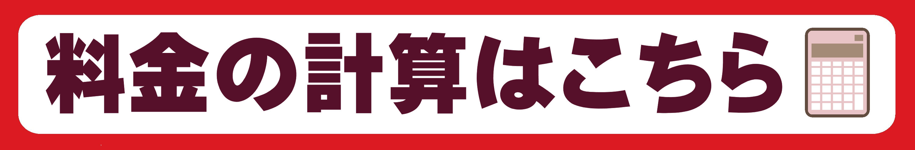 料金表計算へ