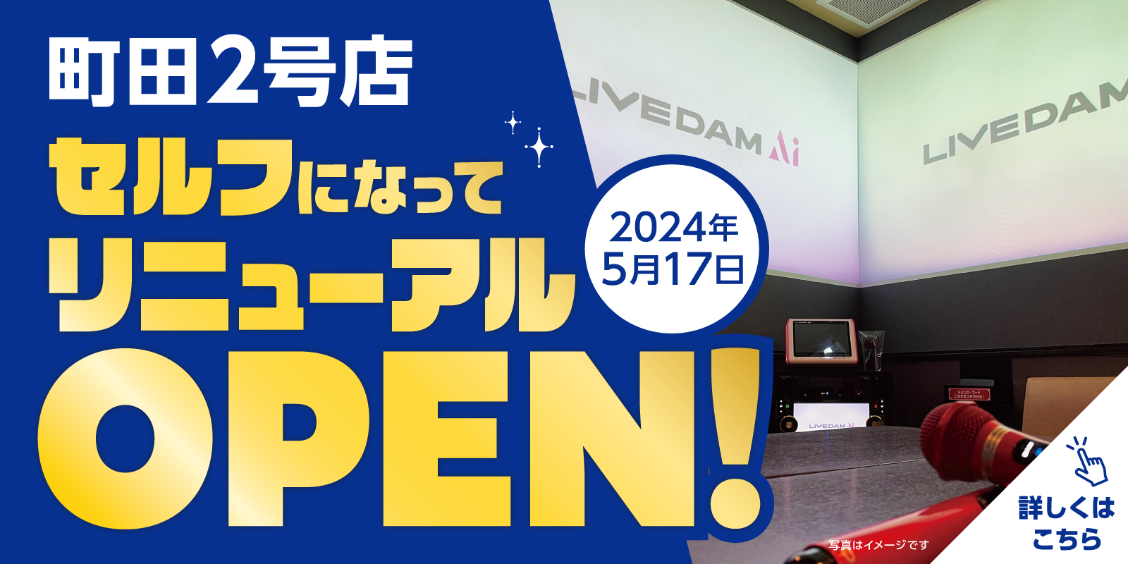 町田2号店リニューアル！